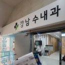 강남수내과의원 이미지