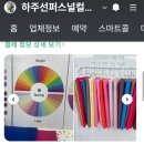 하주선퍼스널컬러교육원