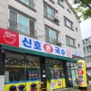신호촌국수