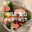 글림플라워마켓 | 여의도 꽃집 글림플라워마켓 감각적인 꽃다발 내돈내산 구매후기