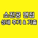 진흥마트 | 소상공인시장진흥공단 면접 후기 기출 질문 인성 심층 직무 PT 토론 소진공 합격 노하우