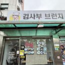 김사부브런치&지엔빙 이미지