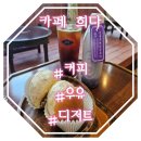 카페희다 약대오거리점 이미지