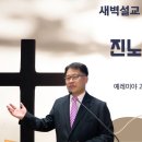 [새벽설교 2024.10.25] 예레미야 25:15~29 진노의 술잔 | 예산수정교회 이몽용목사 이미지