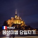 (주)제이렌트카 | 프랑스 몽생미셸 당일투어 자유여행 주간투어 장단점