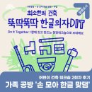 어린이 건축 워크숍 2회차 후기 - 가족공방 &#39;손모아 한글 맞댐&#39;