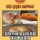 6 | [대구 맛집] 동성로 가성비 오마카세 오사이초밥 대구동성로점 디너 후기🍣(내돈내산)