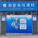 희망의지센터 이미지