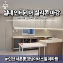경남아너스빌경로당 | 인천 인테리어 실리콘 마감｜서운동 경남아너스빌 49평 아파트, 컬러톤 맞춤 코킹 마감 후기