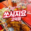 쏘시지요 고덕점