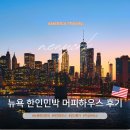 뉴욕약국 | 뉴욕 한인민박 머피하우스 가성비 숙소 가격 할인 예약 후기