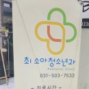 최소아청소년과의원 이미지