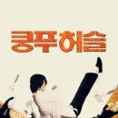 쿵푸허슬, 스토리 정리와 감상후기 및 주요 출연진