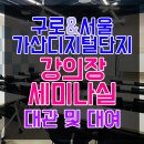 [피렌체]구로, 가산디지털단지역 대관 - 강의장, 세미나실, 회의실, 교육장 대관