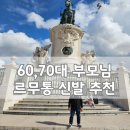 예전경로당 | 60·70대 부모님 르무통 신고 떠난 여행 후기 l 백만켤레 신화