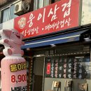 웅이삼겹 이미지
