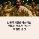 도루메 힐링 공예 | 안동국제탈춤페스티벌 2025 추석 여행 코스 숙소 맛집 가이드