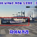 양주 "자이사거리" 남겨놓은 복개하천 민원 현재상황!! 이미지