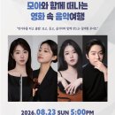 클래식과 함께 떠나는 음악여행 3 | 음악으로 함께 떠난 특별한 여행 「모아와 함께 떠나는 영화 속 음악여행」 공연 후기 | 화성시음악협회
