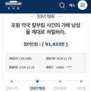 20만명을 채우지 못해 벌써 4번째 청원중인 포항 약국 살인남 사건 이미지