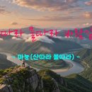 산따라 물따라 바람같이(Like the Mountains, the Waters, and the Wind) 이미지