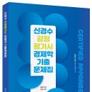 신경수 박사 감정평가사 경제학 기출문제집 출간안내 이미지