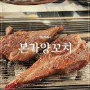 사직동맛집 양갈비가 맛있는 곳 가족외식 본가양꼬치