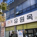 하남마을다기능회관 | 광주하남밥집 ‘유원옥 광주하남점’ 매운소갈비찜 육회비빔밥 후기