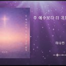 [주 예수보다 더 귀한 것은 없네] - 하나린 | CCM | 찬양곡 | 무료 악보 이미지