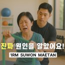 절대 사라지지 않던 통증 해결한 원알엠만의 비결!ㅣ매탄동 PT