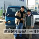 솔로몬카센타 | 솔로몬카 뉴포터 중고차 구입을 위해 수원중고차 중앙단지에 방문하셨네요~~
