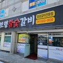 홍성참숯갈비 이미지