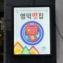 달포고깃간 | 영덕 현지인 고기 맛집 “달포고깃간” 추천