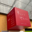 도담동도램마을상가앞BRT 이미지