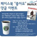 [페이스북 이벤트] 홀릭스트래블 "팬"이 되고 여행잡지와 스타벅스 커피, 여행할인쿠폰 받자!! 이미지
