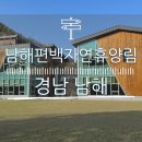 관음포가든 | [경남 남해] 국립 남해편백자연휴양림. 산림복합체험센터 및 산책(전망대) 후기. 남해가볼만한곳