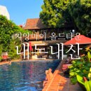 치앙마이 올드타운 숙소 가성비 추천, 타마린드 빌리지 내돈내산 후기 / 마이리얼트립 4월 할인쿠폰