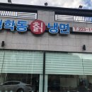 청학동냉면 이미지