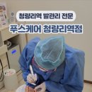 푸스케어 청량리역점 이미지