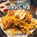 노원 아웃닭 후기 노원역 치맥 술집 2차로 여기 찢었다