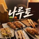 꼬치꼬치맛꼬치 | [야키토리 나루토 상수 본점] 오마카세 쿠시코스 7꼬치 내돈내산 솔직후기ㅣ가격,메뉴,맛,츠쿠네,웨이팅