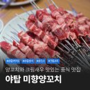 세븐일레븐 분당야탑본점 | 분당 야탑역 크림새우 양꼬치 맛집 서비스 낭낭한 미향양갈비양꼬치