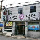 대교회식당 이미지