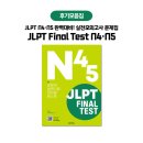 JLPT일본어능력시험(야간) | JLPT(일본어능력시험) 파이널 테스트 N4·N5✨ 후기