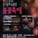 금빛호수 태권도 옥수관 | 국내 11월 축제 여행지 추천 10 가볼만한곳 기본정보 (서울근교, 전국)