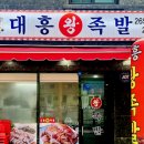대흥왕족발