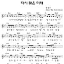 원종수목사-다시찾은미래(찬양 악보) 이미지