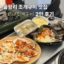 불티나 | 영종도 을왕리 조개구이 맛집 불티나조개구이 2인 후기