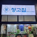 흥덕2로 105번길L | 🔥흥덕에서 한우맛집 발견! 찐찐맛집 &#39;청고집&#39; 에서 숯불로 구운 투뿔 한우 세트 먹고 온 후기🍖