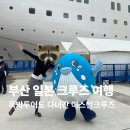 독박투어도 다녀간 일본 크루즈 여행 이스턴크루즈 후기
